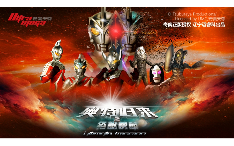 《奥特归来之终极使命》